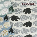 オックス 生地 北欧風 横向きクマさん 整列 一列 並んだ くま 柄 ベア クマ 熊 bear 手芸 男の子 女の子 コットン 動物 可愛い 綿100%