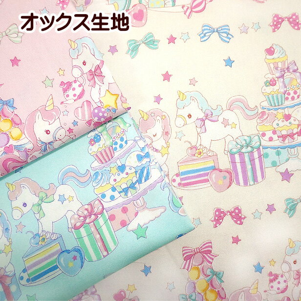 オックス 生地 ベビーユニコーン カップケーキとマカロン リボン ボーダー柄 メルヘン 女の子 ゆめかわいい 綿100％ 布 手芸 通園 通学 入園 入学 ユニコーン こども コットンオックス生地のサムネイル