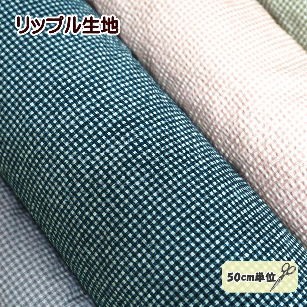 リップル生地 リップル ギンガム チ