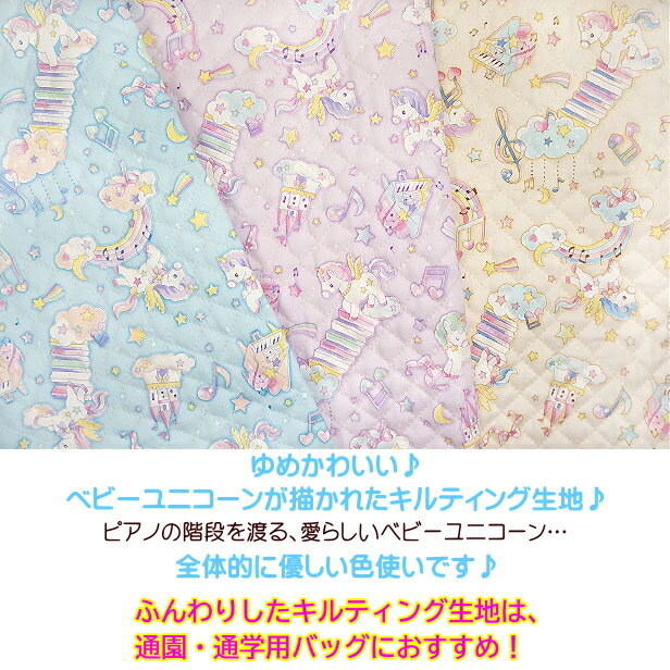 キルティング生地 ベビーユニコーン ピアノの階段 カップケーキとマカロン ゆめかわいい 入園 入学 通園 通学 手芸 生地 ユニコーン ピアノ マカロン / 50cmまでメール便可 / キルト