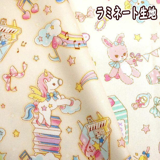 ラミネート生地 つや消し ベビーユニコーン モフモフ うさぎ くま レトロアニマル 切手と手紙 女の子 夢 かわいい クマ バニラポップ ラミネート 生地 おしゃれ 撥水 防水 レッスンバックのサムネイル