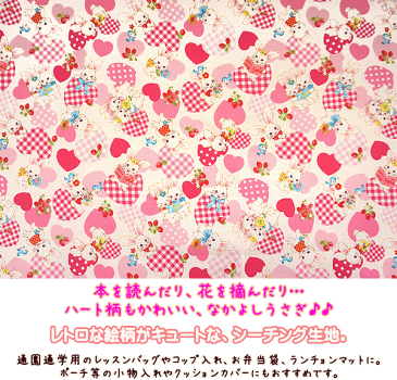 楽天市場 シーチング生地 レトロアニマル なかよしうさぎ ハート柄 シーチング 生地 手芸 うさぎ ウサギ ハート いちご ドット チェック 手芸 レースのフェアリーレース