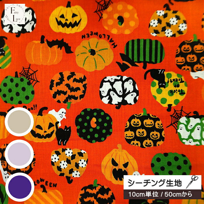 【10cm単位 】シーチング 生地 ハロウィン かぼちゃとおばけ 黒猫 コウモリ クモ カボチャ HAPPY HALLOWEEN ハッピーハロウィン かわいい トリックオアトリート ランタン 手芸 綿100% k2craft-10006789 手芸レースのフェアリーレース パッケージ画像