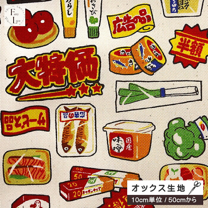 【10cm単位】オックス 生地 スーパーマーケット チラシ柄 食品柄 主婦 おもしろい 目玉商品シール 特売シール タイムセールシール 手芸 綿100% 布地 手芸 綿100%
