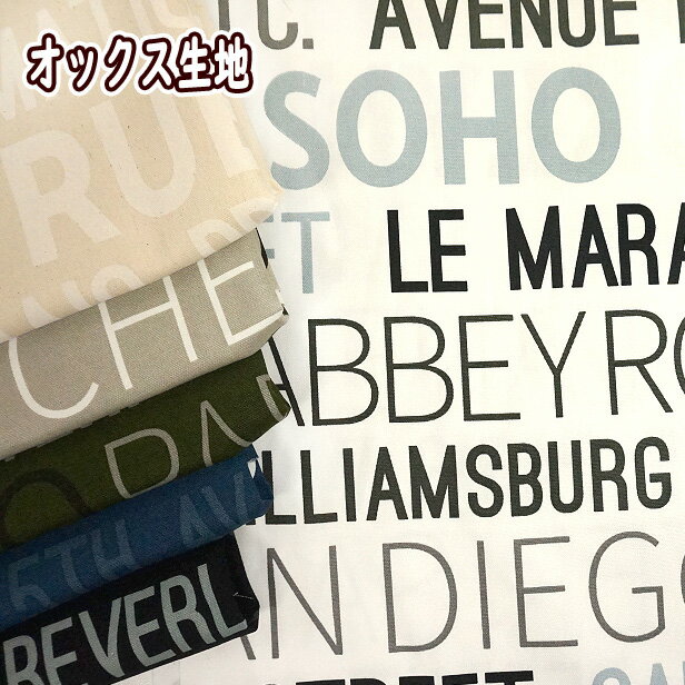 オックス 生地 英字 SOHO ABBY ROAD インテリア調 英文字柄 シンプル BROADWAY 綿100％ 布 手芸 かっこいい おしゃれ オックス生地