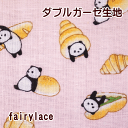 Wガーゼ ダブルガーゼ 綿100%生地 布 パンパンダ 手芸 パンダ 生地