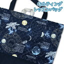 レッスンバッグ キルティング 宇宙 星座 羅針盤 切り替え ループ付き ネームタグ付き マジックテープ付き 通学バッグ 手提げバッグ 通学 入学 レッスンバック...