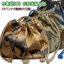 巾着 /中/ お弁当箱入れ 1点 完成品 サバンナの動物大行進 動物柄 男の子 入園入学 通園通学 弁当入れ 巾着袋 マチ付きお弁当袋