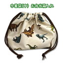 巾着 /中/ お弁当箱入れ 恐竜柄 シダ植物 オリジナル恐竜 裏地付き 完成品 1点 恐竜 男の子 弁当入れ 巾着袋 マチ付きお弁当袋 小学校 入園入学 通園通...