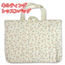 レッスンバッグ くすみさくらんぼ 縦キルト 完成品 1点 ループ付き ネームタグ付き 通学バッグ 手提げバッグ 通学 入学 おけいこバッグ 女の子 かわいい お...