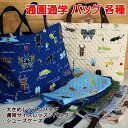 レッスンバッグ 大きめ 通常サイズ 昆虫大行進 シューズケース 各種 完成品 1点売り 男の子 入園入学 通園通学 おけいこバッグ 靴入れ 昆虫柄 小学校 幼稚...