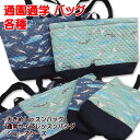 レッスンバッグ 切替付き 大きめ 通常サイズ 海の生き物 クジラ シューズケース 各種 完成品 1点売り 男の子 入園入学 通園通学 おけいこバッグ 靴入れ く...