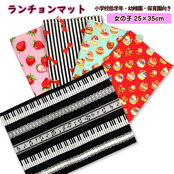 ランチョンマット 1点 小サイズ 女の子 ピアノ柄 いちご柄 リボン柄 ケーキ柄 給食 通園 通学 幼稚園 ..