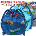 巾着 /小/ コップ入れ 1点 完成品 デニム風 はたらく車と標識 ヒッコリーデニム風 ストライプ 電車 新幹線 男の子 入園 通園 コップ入れ袋 巾着袋 マチ...