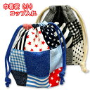 巾着 /小/ コップ入れ 1点 完成品 パッチワーク柄 入園 通園 コップ入れ袋 巾着袋 マチ付きコップ袋 こども 小学校 幼稚園 保育園