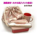 巾着 中 お弁当箱入れ 1点 完成品 女の子向き 弁当入れ 巾着袋 マチ付きお弁当袋 小学校 入園入学 通園通学 こども おんな 小学校 幼稚園 いちご柄 くす...