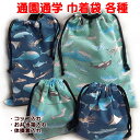 巾着 海の生き物 クジラ コップ入れ 弁当箱入れ 体操着入れ 各種 完成品 巾着袋 1個売り 男の子 入園入学 通園通学 着替え袋 おしゃれ 小学校 幼稚園 お...