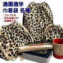 巾着 アニマル柄 ヒョウ柄 豹 コップ入れ 弁当箱入れ 体操着入れ 各種 完成品 巾着袋 1個売り 女の子 男の子 入園入学 通園通学 着替え袋 おしゃれ 小学...