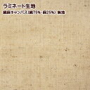 ラミネート生地 つや消し ナチュラル 無地 綿麻キャンバス 手芸 ラミネート 生地 レッスンバック バック 女の子 男の子 かわいい かっこいい おしゃれ 撥水 防水