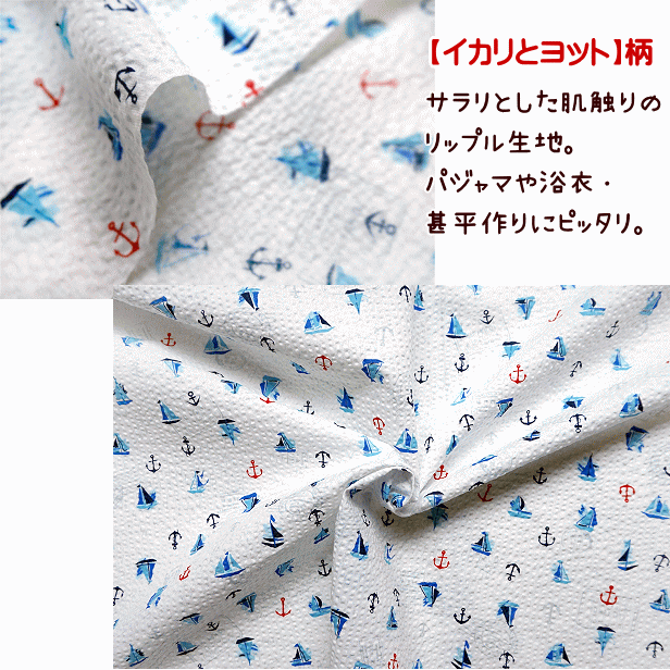 リップル生地 海は男のロマン イカリとヨット ボトルシップ ヤシの木 綿100％ 布 ...