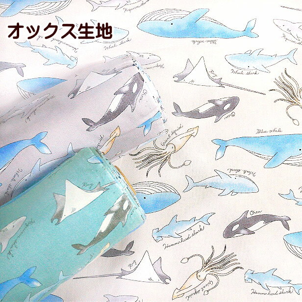 オックス 生地 ラミネート生地 海の生き物 柄 クジラ シャチ エイ 巨大イカ サメ Tip-top collection Hand works Fabric くじら 海 綿100 コットン 手芸 かわいい 動物 アニマル