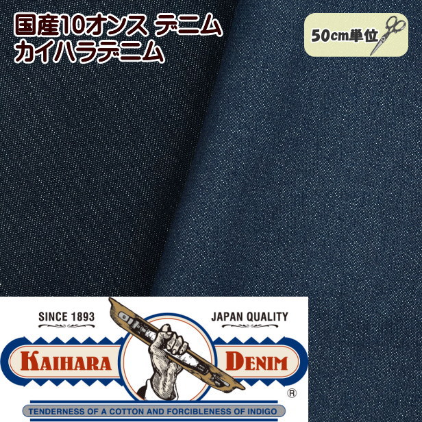 Cotton （Solid Color） - 国産 10オンス デニム 生地 無地 カイハラデニム 145cm巾 綿100% コットン 手芸 10oz MADE IN JAPAN デニム生地 デニム