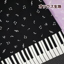 オックス 生地 ピアノ 鍵盤 音符 柄 綿100％ 布 手芸 通園 通学 入園 入学 ピアノ 鍵盤 音符 柄 格子 ドット コットンオックス