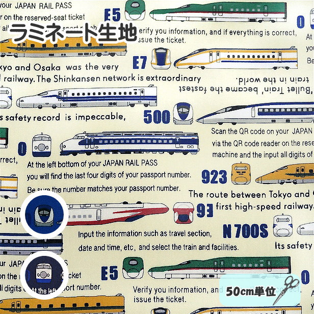 樂天商城 - ラミネート 生地 車両名 新幹線 500系 0系 923系 横向き 英文字 トレイン かっこいい 乗り物 列車 英字 電車 日本製 ラミネート加工 布 手芸 /メール便は1mまで/