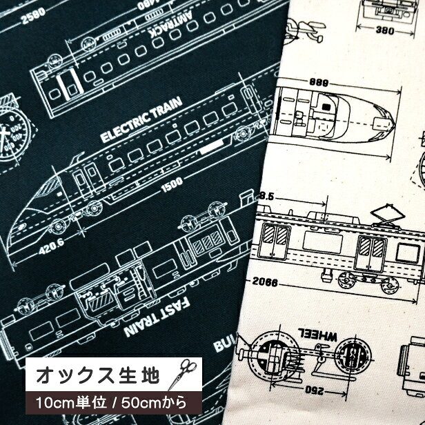 樂天商城 - 【10cm単位】オックス生地 電車設計図 トレイン 電車 新幹線 設計図柄 通園通学 入園入学 グッズ作り 巾着作り ランチョンマット作り こども 男の子 キッズ たのしい 小学校 幼稚園 綿100%