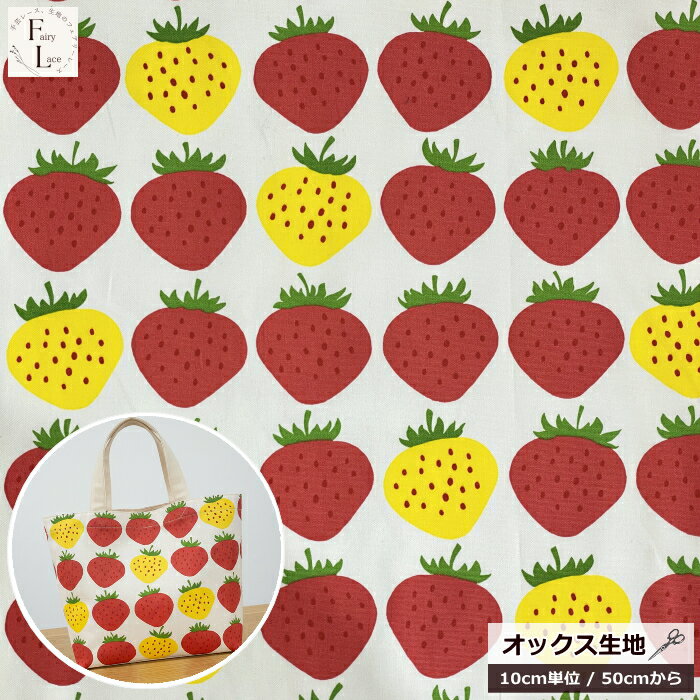 ■生地をご購入の前にお読みください 切り替えにおすすめの無地生地はこちら ●　こちらもご覧ください　● 生地に合うミシン糸はいかがですか？ こちらもいかがですか？ゴロっと大きな苺が整列！ 暮らしをポップに彩ります♪ どこに黄色を配置するかで...