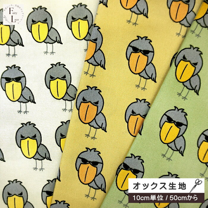 楽天市場】miyako kawaguchi 生地 ハシビロコウの通販