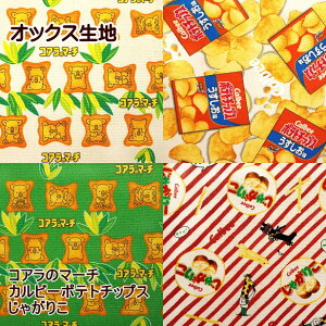 【10cmの価格です】オックス 生地 コアラのマーチ じゃがりこ カルビー ポテトチップス 企業コラボ 布 コットンオックス 手芸 キャラクター生地 / 購入は50cm以上