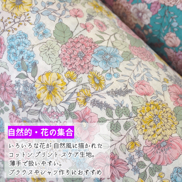 スケア 生地 花 集合柄 自然的 人工的 花柄 花 Joli bouquet コットン スケア プリ...