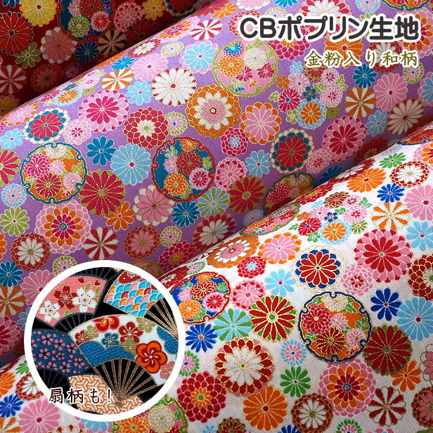 CBポプリン 生地 金華物語 扇 菊 扇柄 菊柄 和柄 金ラメ 金粉入り 花 コットン プリント生地 綿 布 手芸 SK-7600