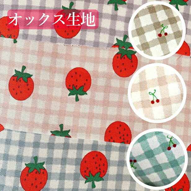 オックス 生地 くすみカラー ギンガムチェック いちご 格子 チェック柄 ミニさくらんぼ 格子柄 ニュアンスカラー チェリー さくらんぼ チェック 手芸 オックス生地 綿100％