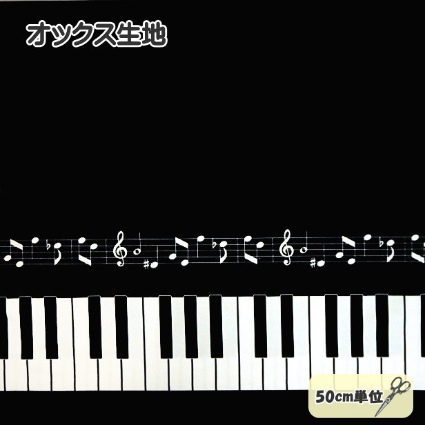 樂天商城 - オックス 生地 両ミミ ピアノ 鍵盤 柄 綿100% コットン 手芸 こども 音符 シンプル 通園通学グッズ作り