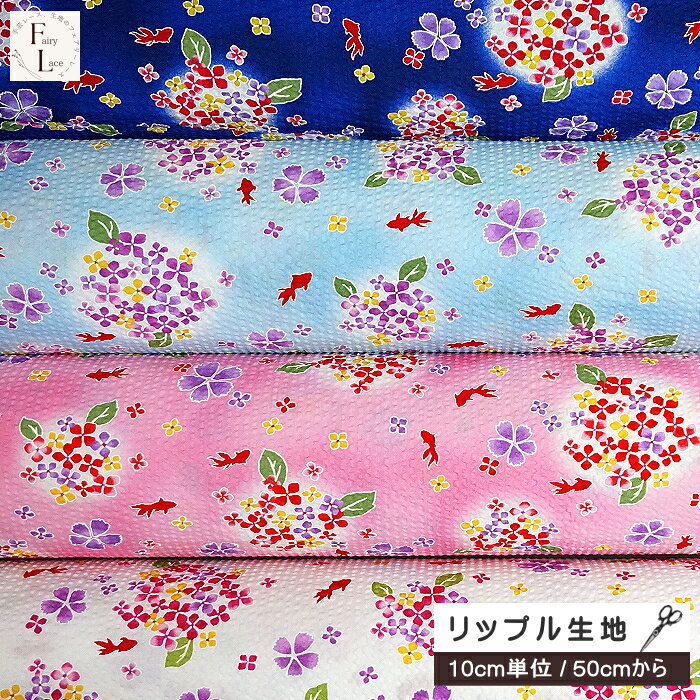 樂天商城 - 【10cm単位】リップル生地 あじさいと金魚 きんぎょ 花 アジサイ 紫陽花 かわいい 華やか こども 綿100％ 布 リップル 生地 手芸 甚平 浴衣地 ゆかた パジャマ 手作り サッカー生地