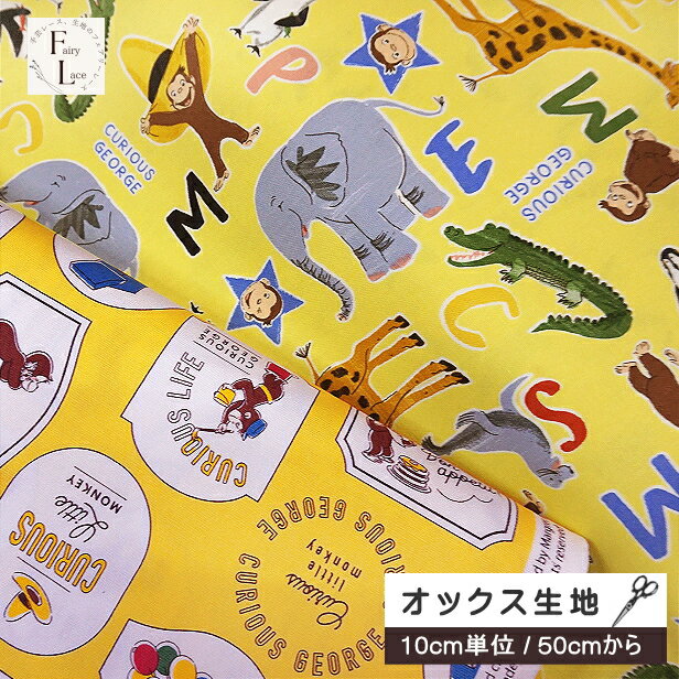 【10cmの価格】 オックス 生地 おさるのジョージ ワッペン柄 動物柄 絵本 ひとまねこざる Curious George アメリカン アニメ グッズ 布 コットンオックス 手芸 キャラクター生地 / 購入は50cm以上