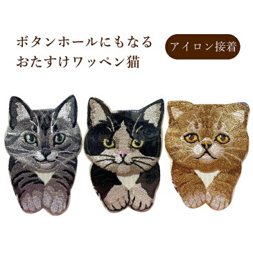 おたすけワッペン 猫 ボタンホール ボタンホール代わり ワッペン アップリケ アイロン 刺繍 かわいい おしゃれ キッズ 子供 こども 男の子 女の子 ワッペン お名前シール 入園 入学 準備 アイロン わっぺん WAPPEN 通園 通学 学校 名前 メール便可 夏休み 手づくり