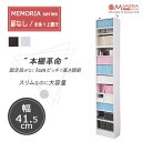 本棚1センチピッチ。天井までの壁面を有効活用できる本棚。1cm間隔で可動棚を設置できるから無駄なく収納。しかも深型だから文庫本から大きな辞書まで余裕の大容量な収納。