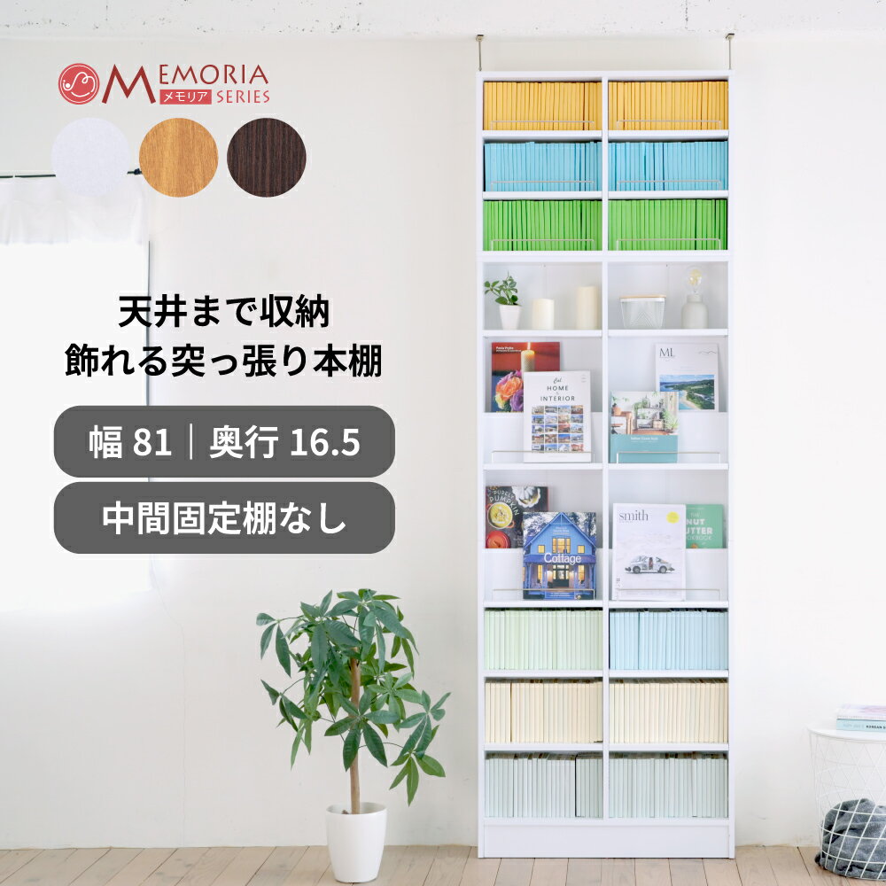 本棚 突っ張り 薄型 幅81 奥行き16.5 1cmピッチ 可動棚 飾り棚 付き 大容量 ディスプレイラック オープ..