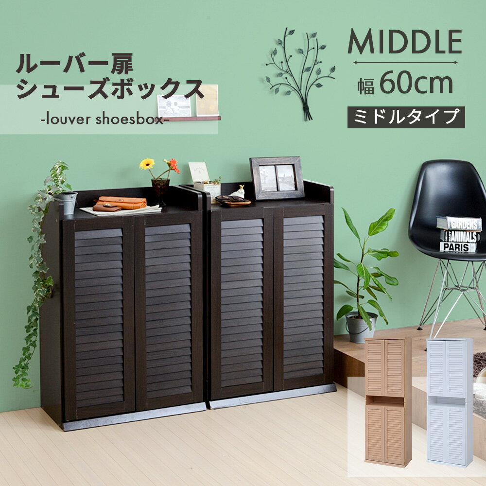 楽天市場】下駄箱 60 2個の通販 楽天市場】下駄箱 60 2個の通販
