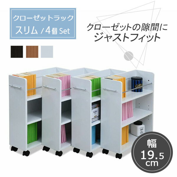 クローゼット収納ラック 4個組 キャスター 付き 押入れ収納 約 幅20cm 約 奥行60cm 隙間 3段 送料無料