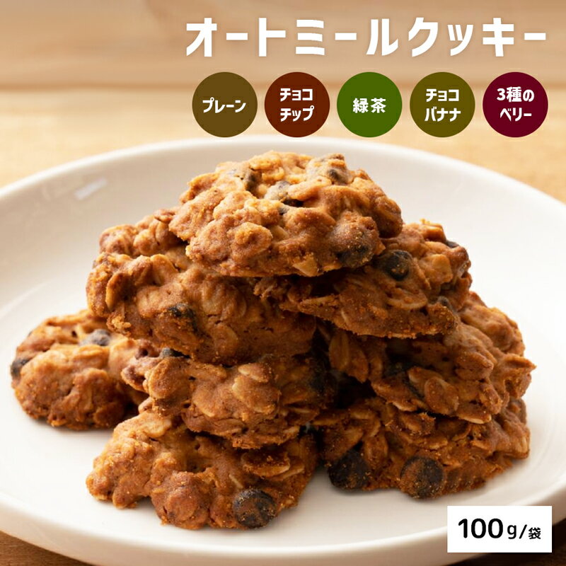 【ポイント3倍 27日1:59まで】 オートミールクッキー 小麦粉不使用 健康 ダイエット 低gi グルテンフリー 100g入り 栄養 体に優しい スイーツ 食物繊維 5味から選べる 低糖質 糖質オフ お菓子 糖質制限 おやつ 置き換え 310000(4)