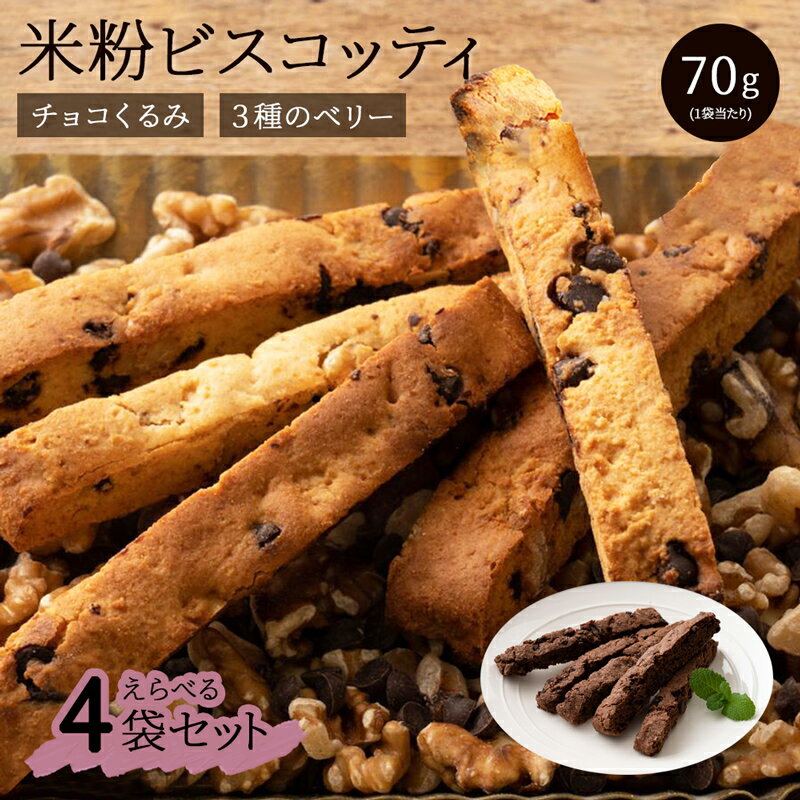 【選べる4袋セット】 3種のベリーとココア チョコとくるみ 国産 ビスコッティ 米粉 グルテンフリー 健康おやつ 健康志向 菓子 硬い ビスケット 置き換え ダイエット 低糖質 糖質カット おやつ 健康 間食 310002-400