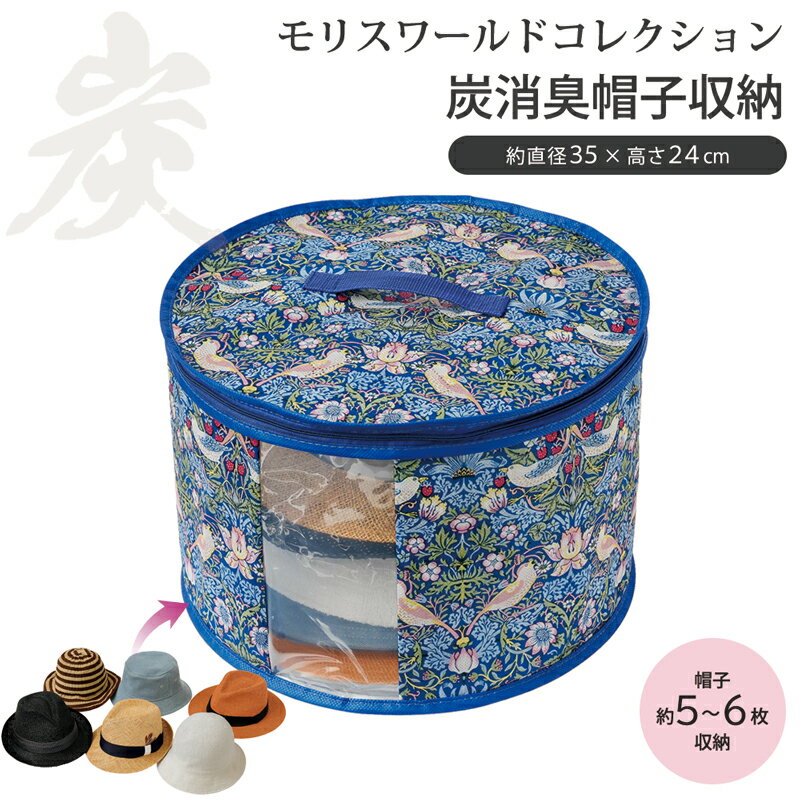 ウィリアム モリス 帽子収納ボックス 幅35×高24cm 不織布 ケース 容量約24L ハット すき間収納 炭消臭 型崩れ防止 筒型 筒形 円形 帽子収納 袋 収納袋 帽子入れ いちご泥棒柄 炭消臭 かわいい おしゃれ モリスワールドコレクション 328646