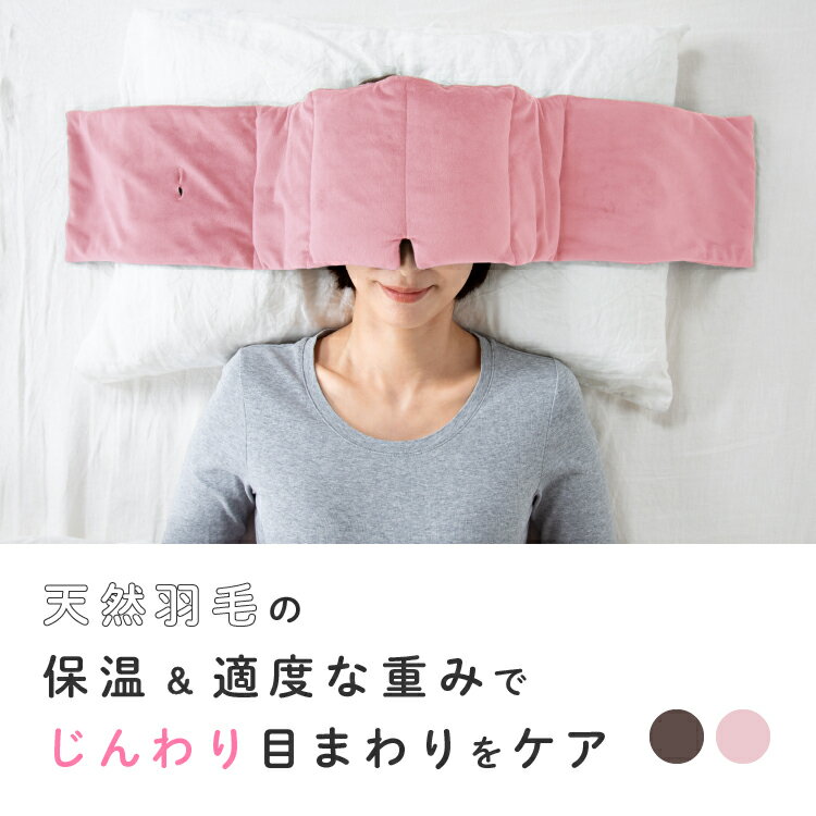 耳まで 包む アイマスク あったか 羽毛ふんわり 目のふとん 目元 温め 軽量 ふんわり やわらか ぐっず..