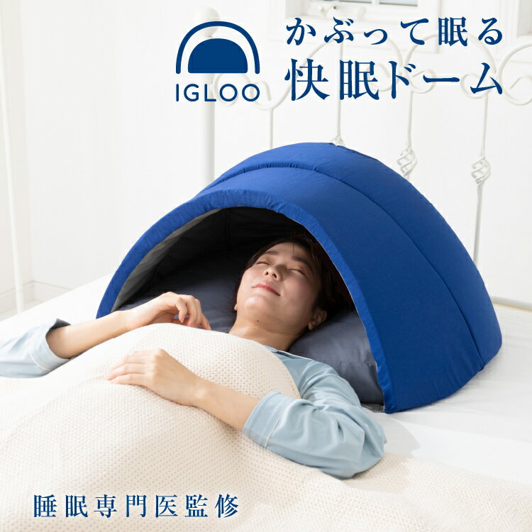 睡眠 ドーム 遮光 防音 かぶって寝る 遮光率99.9％ 快眠ドーム 安眠グッズ 快眠グッズ プレゼント 快眠..