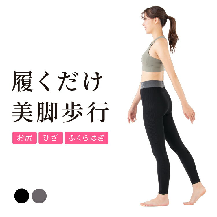 ポスチャービューティーウォークレギンス ブラック グレー M L XL 美姿勢サポート レギンス 着圧 加圧 スパッツ 引き締め ダイエット ..