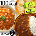 ダイエット食品 100kcalシリーズ お試し 2食 レトルト ダイエット 1000円ポッキリ 低糖質 置き換え ダイエット食 糖質オフ 糖質制限 食品 低カロリー 満腹 ダイエットフード おかず 健康食品 カレー 簡単【336003-000】 【メール便送料無料】